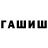 ГАШИШ гашик Andrii Shliakhtov